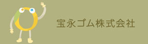 宝永ゴム㈱
