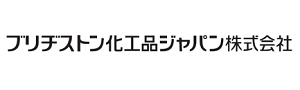 ブリヂストン化工品ジャパン㈱